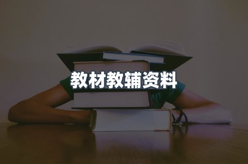 教材教辅资料