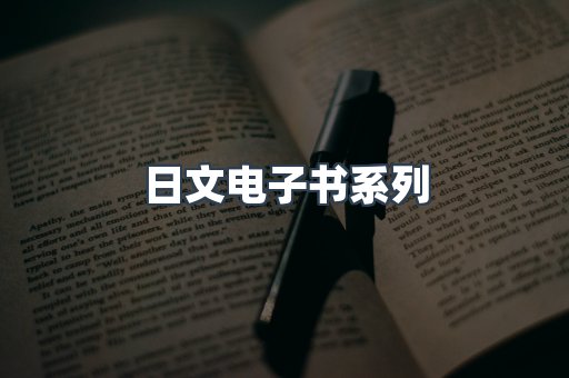 日文电子书