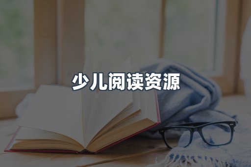 少儿阅读资源