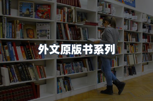 外文原版书